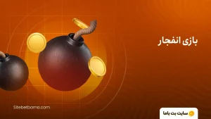 سایت انفجار با ضریب بالا