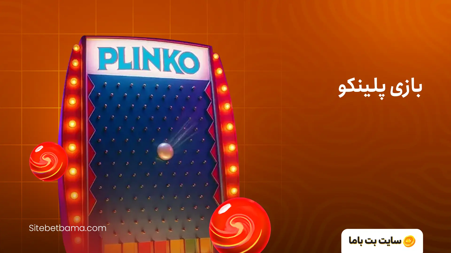 بازی پلینکو اصلی (ایرانی) با شرط بندی واقعی
