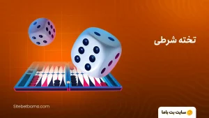تخته نرد آنلاین شرطی (با پول واقعی!)
