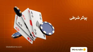 پوکر شرطی واقعی با درگاه مستقیم (لیست جدید سایت‌های 2026)
