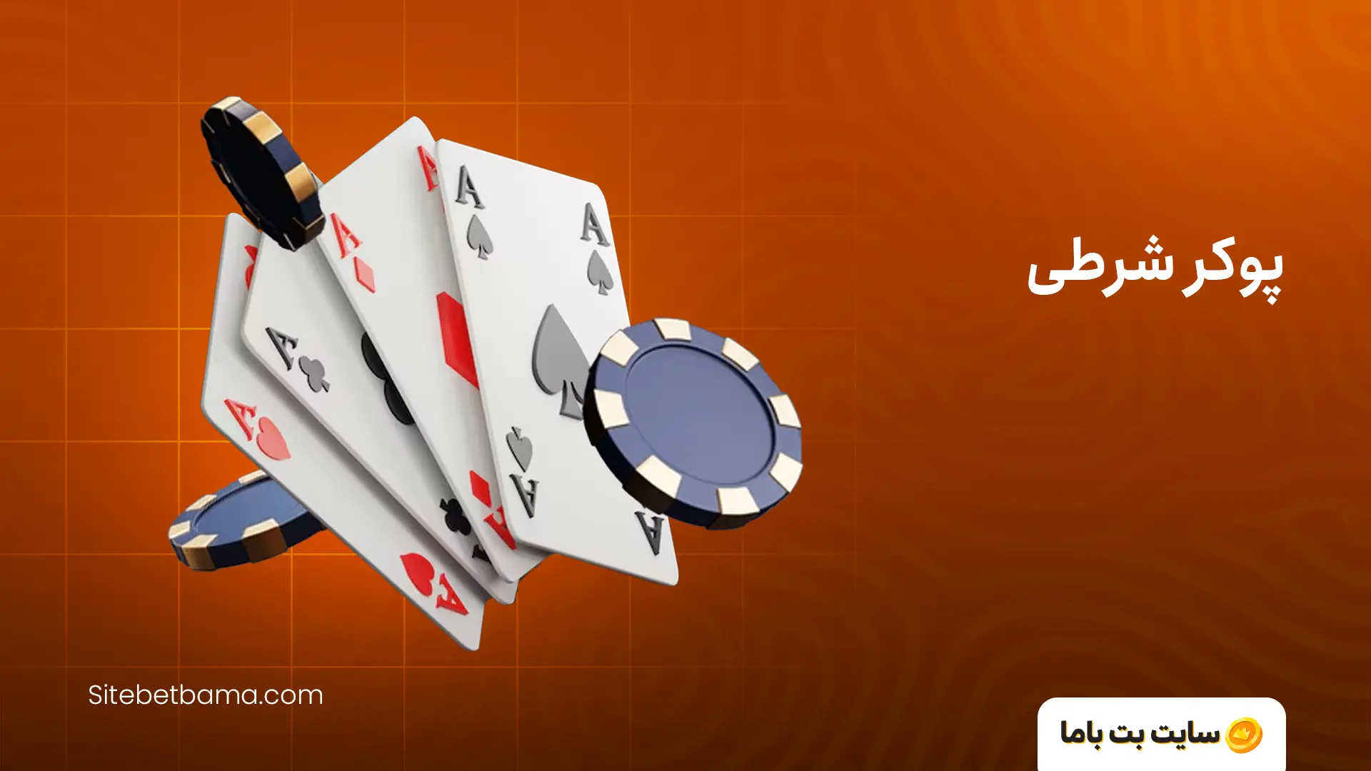 پوکر شرطی واقعی با درگاه مستقیم (لیست جدید سایت‌های 2026)
